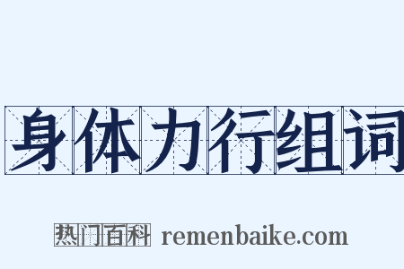 身体力行组词是什么意思的图片